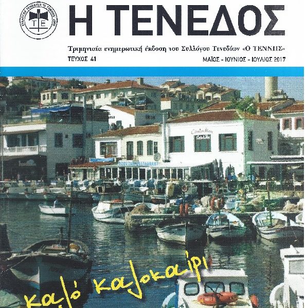 Περιοδικό Τένεδος 41