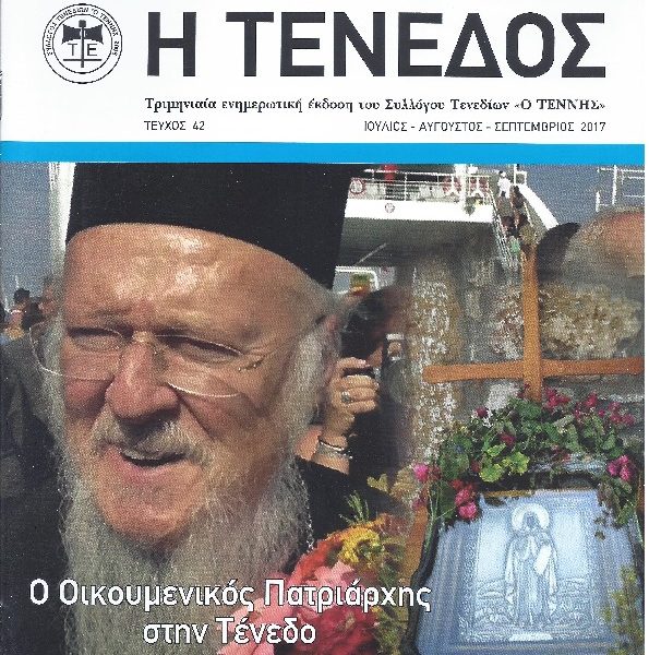Περιοδικό Τένεδος 42