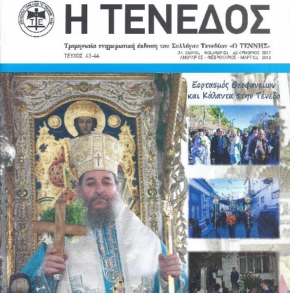 Περιοδικό Τένεδος 43-44