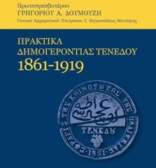 Πρακτικά Δημογεροντίας Τενέδου 1861 - 1919