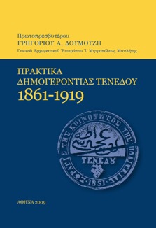 Πρακτικά Δημογεροντίας Τενέδου 1861 - 1919