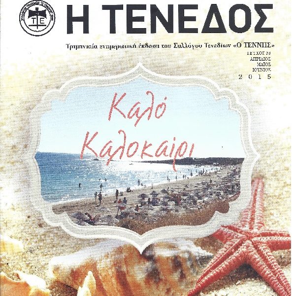 Περιοδικό Τένεδος 33
