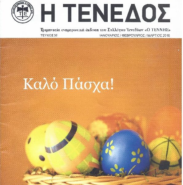 Περιοδικό Τένεδος 36