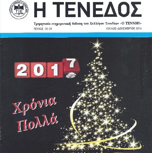 Περιοδικό Τένεδος 38-39