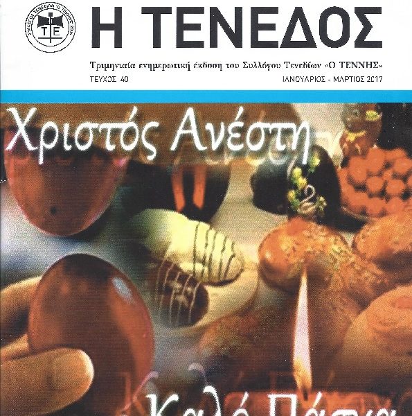 Περιοδικό Τένεδος 40