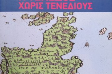 Η Τένεδος χωρίς Τενεδίους